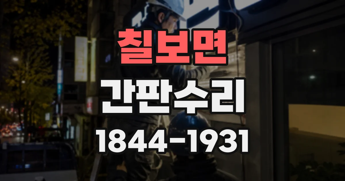 칠보면 간판수리 간판 불빛이 약해졌다 깜빡일 때 점검 순서