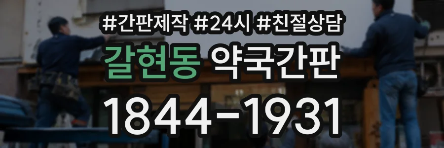 갈현동 약국간판 상담 전화 1844-1931