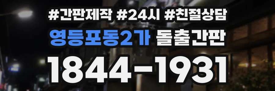 영등포동2가 돌출간판 상담 전화 1844-1931