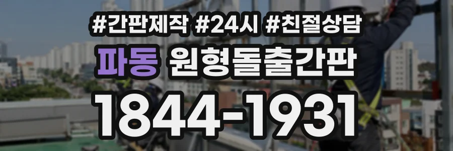 파동 원형돌출간판 상담 전화 1844-1931