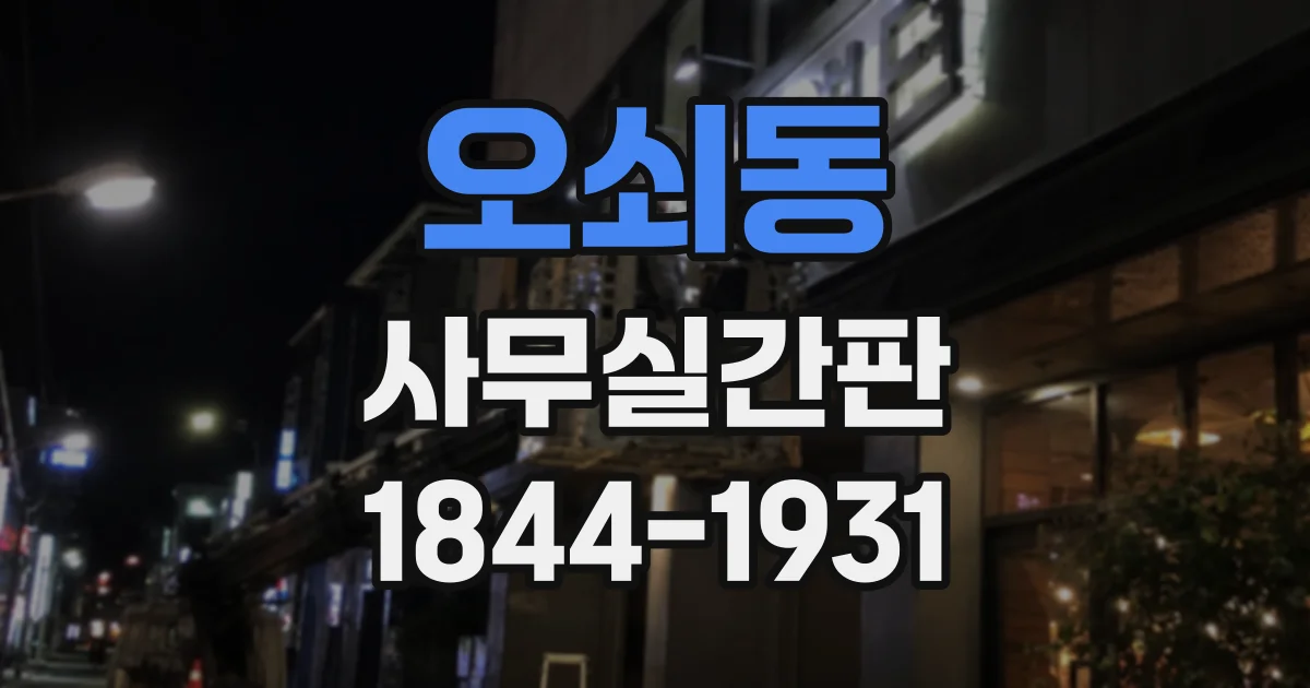 오쇠동 사무실간판