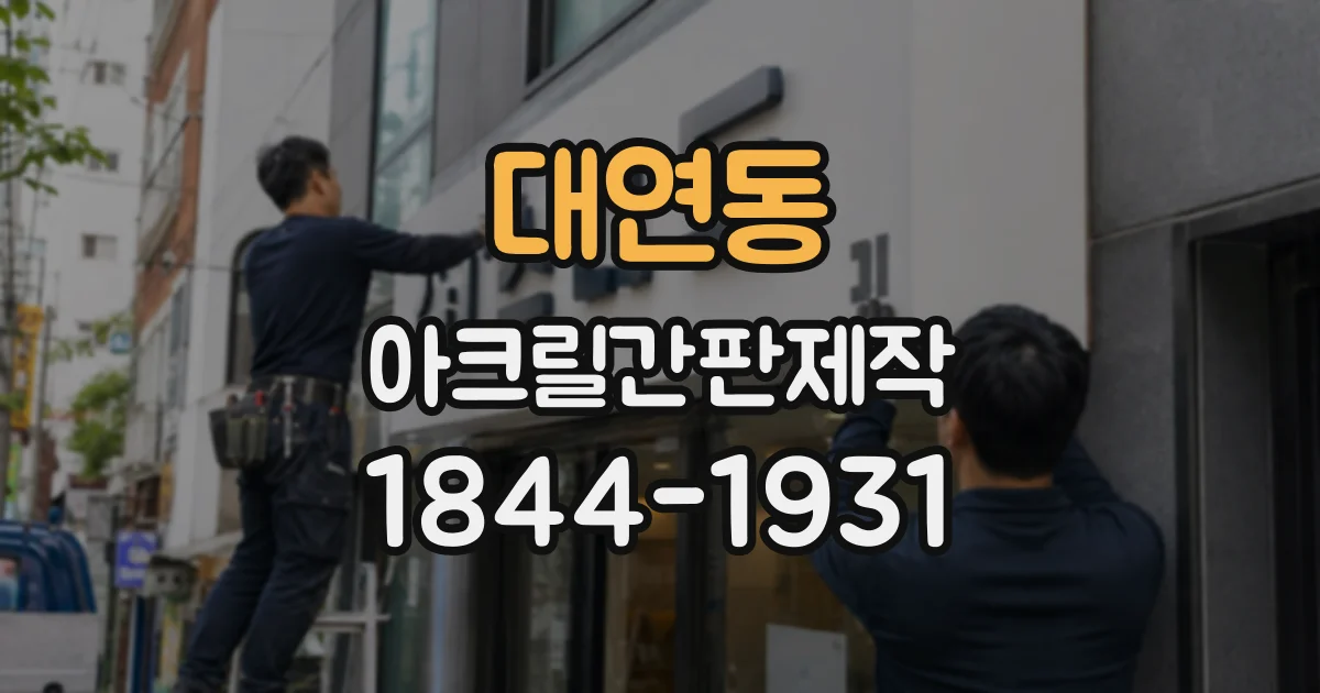 대연동 아크릴간판제작