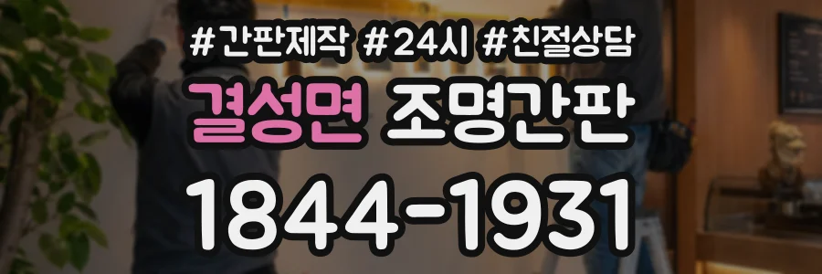 결성면 조명간판 상담 전화 1844-1931