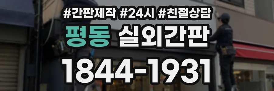 평동 실외간판 상담 전화 1844-1931