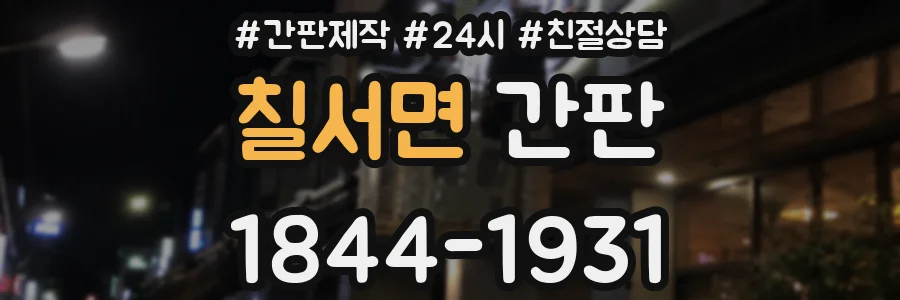 칠서면 간판