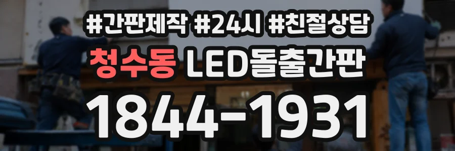 청수동 LED돌출간판 상담 전화 1844-1931