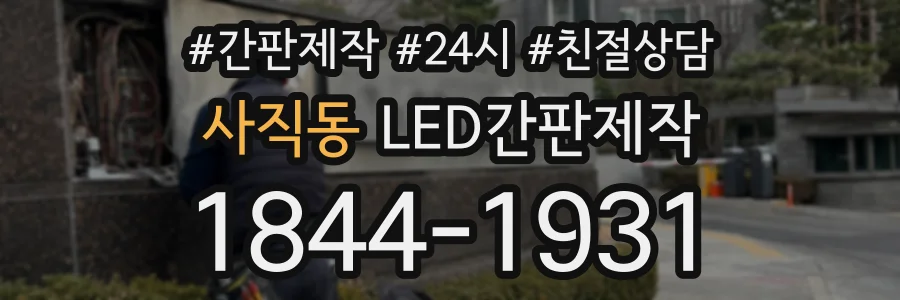 사직동 LED간판제작 상담 전화 1844-1931