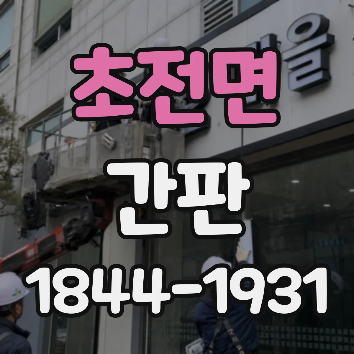 초전면 간판