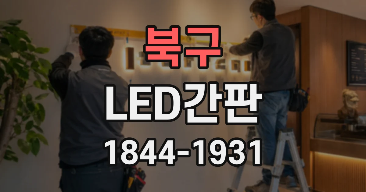 북구 LED간판