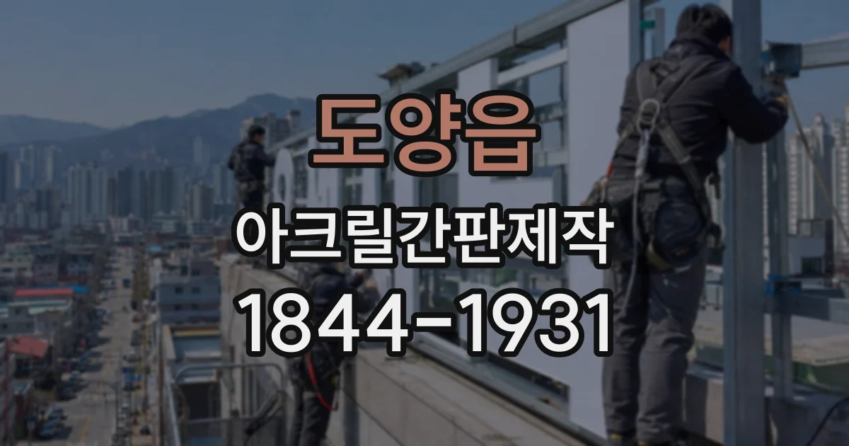 도양읍 아크릴간판제작