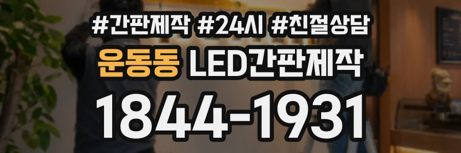 운동동 LED간판제작 상담 전화 1844-1931