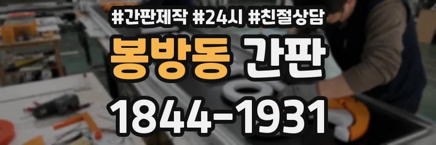 봉방동 간판