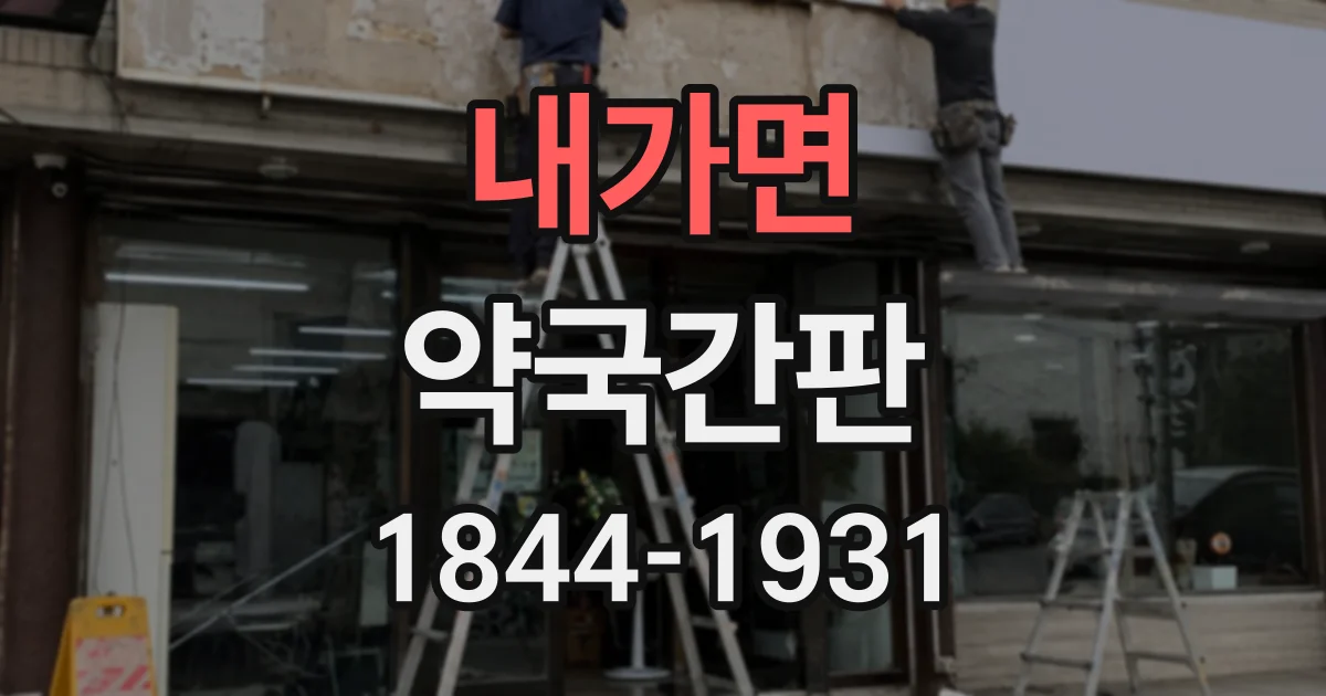 내가면 약국간판