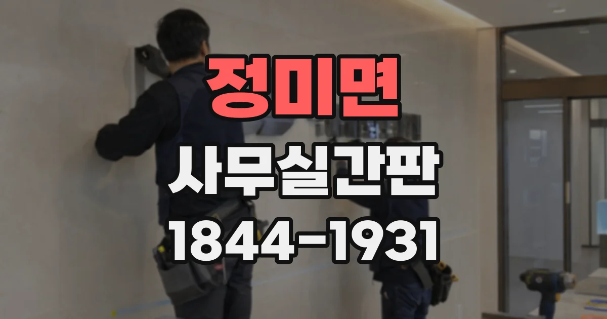 정미면 사무실간판