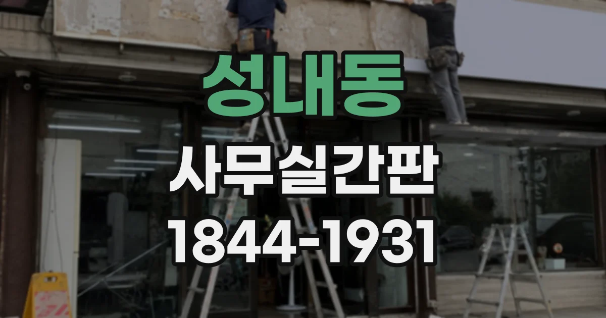 성내동 사무실간판