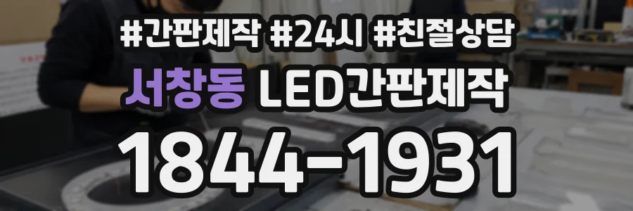 서창동 LED간판제작 상담 전화 1844-1931