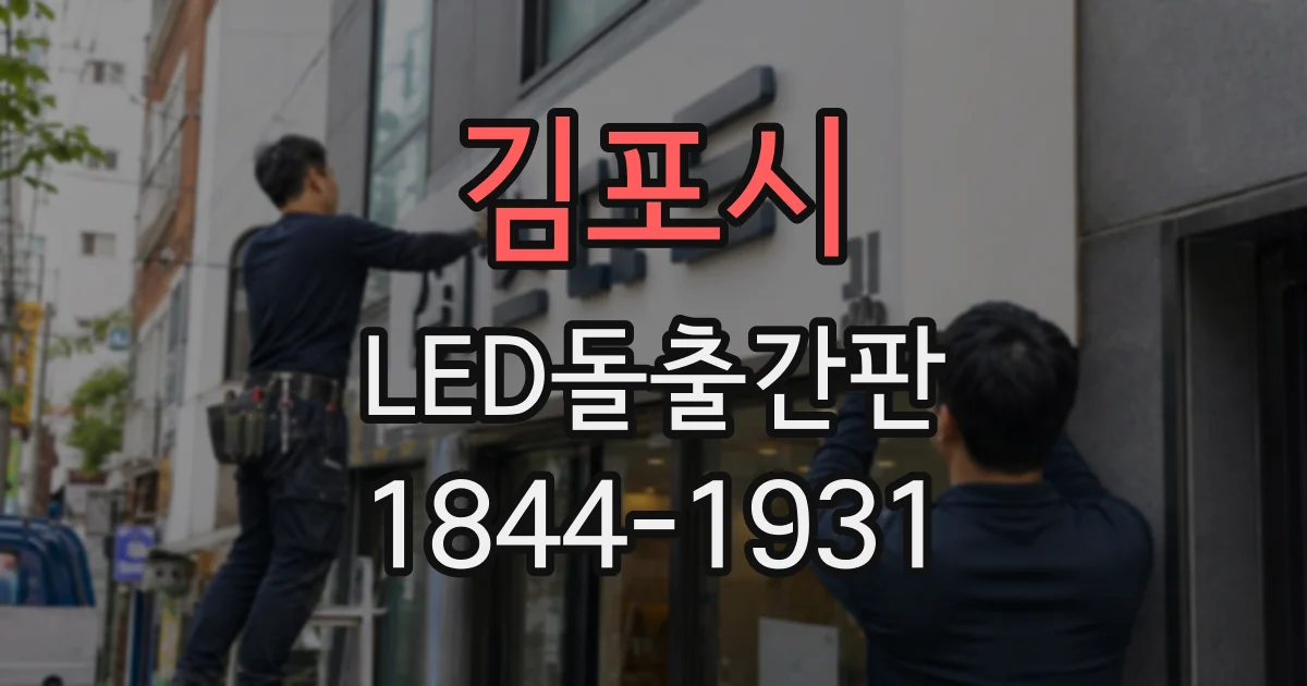 김포시 LED돌출간판