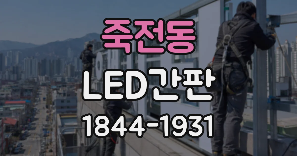 죽전동 LED간판