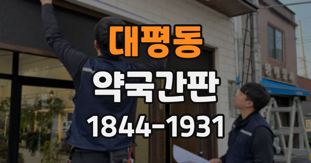 대평동 약국간판