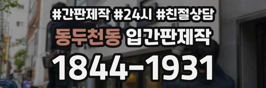 동두천동 입간판제작 상담 전화 1844-1931