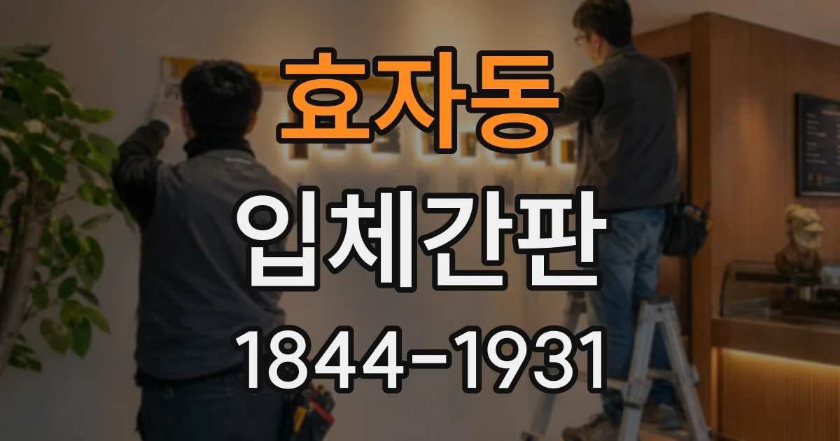 효자동 입체간판