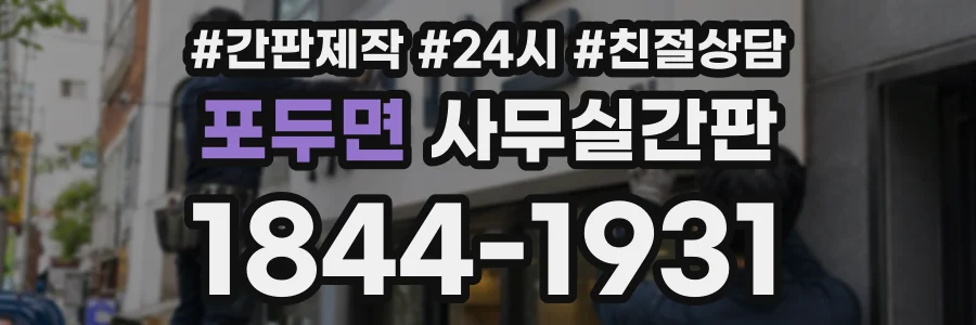포두면 사무실간판 상담 전화 1844-1931