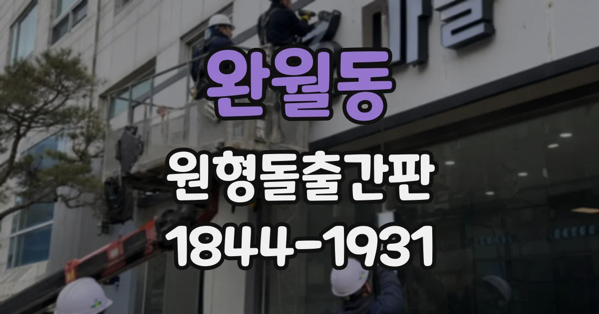 완월동 원형돌출간판