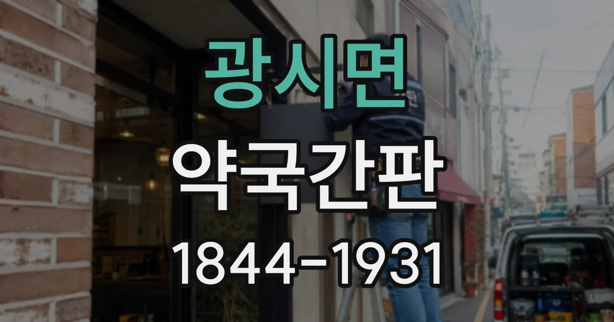 광시면 약국간판