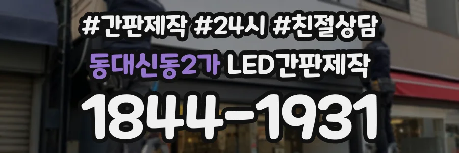 동대신동2가 LED간판제작 상담 전화 1844-1931