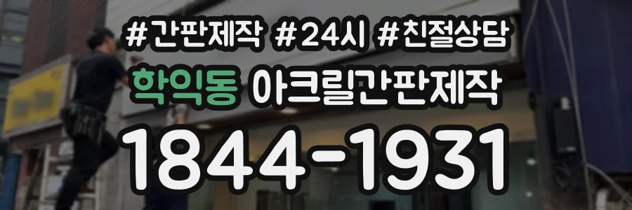학익동 아크릴간판제작 상담 전화 1844-1931