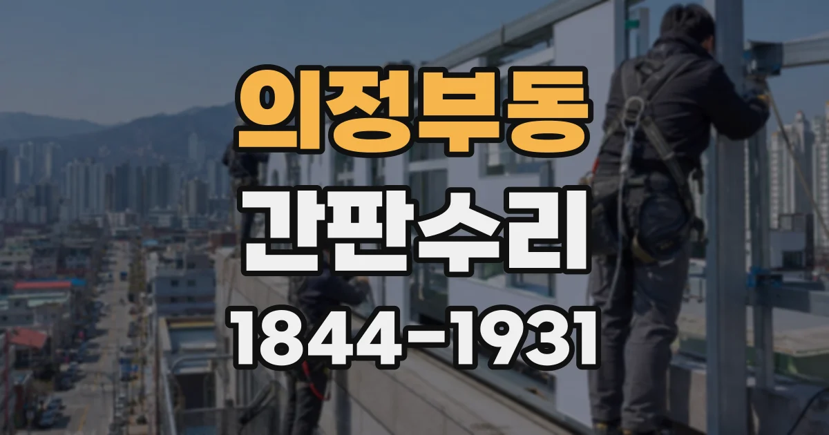 의정부동 간판수리