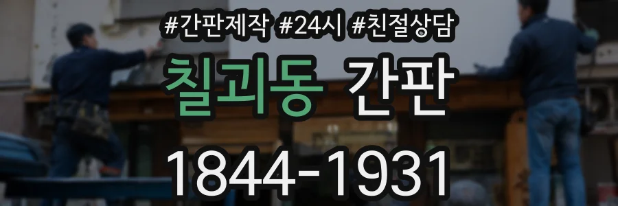 칠괴동 간판