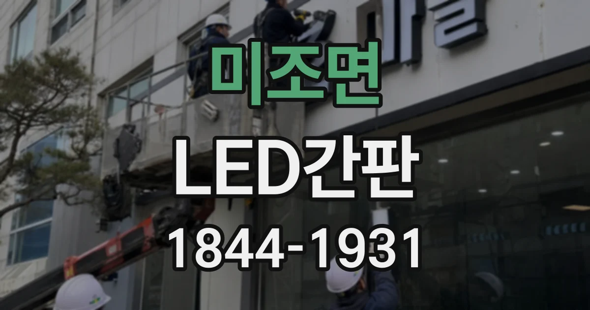미조면 LED간판