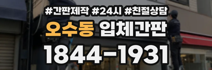 오수동 입체간판 상담 전화 1844-1931
