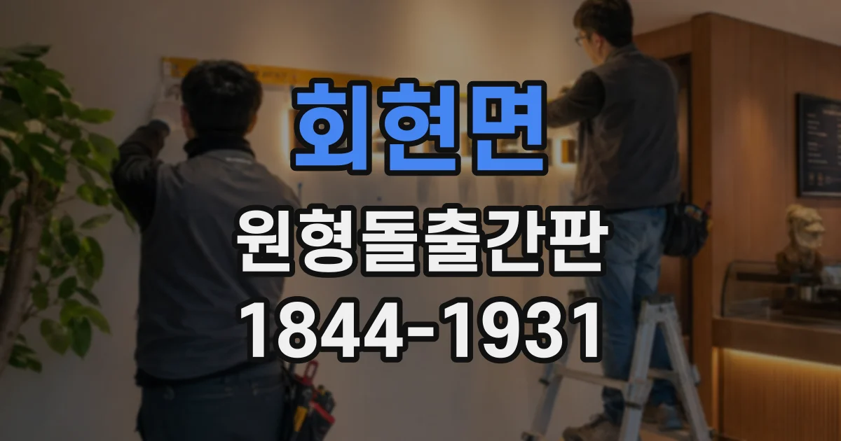 회현면 원형돌출간판 어두운 건물 외벽에 밝은 색을 쓰는 이유