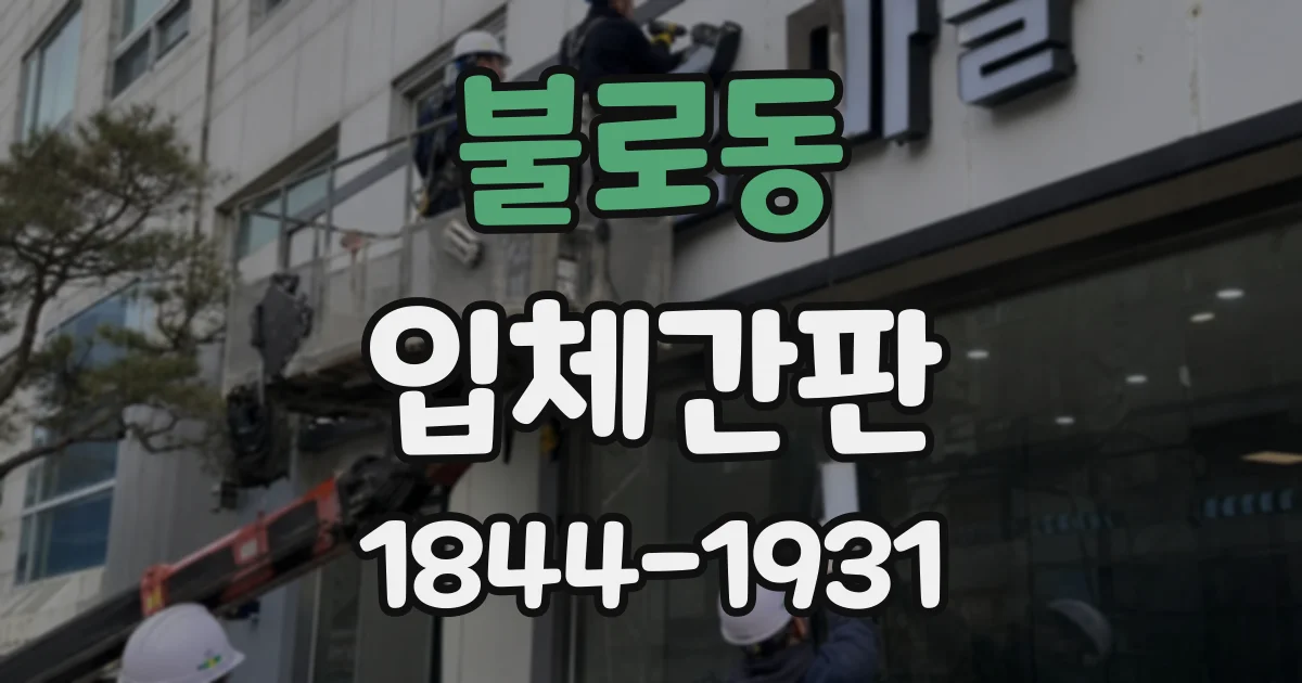 불로동 입체간판