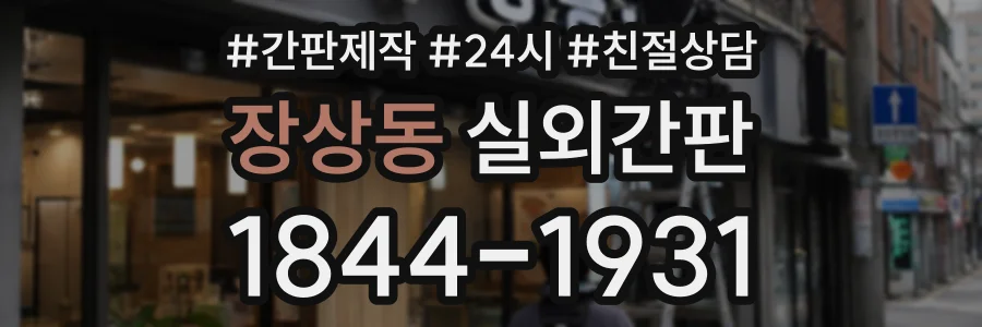 장상동 실외간판 상담 전화 1844-1931