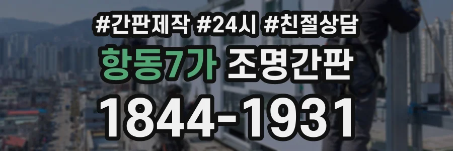 항동7가 조명간판 상담 전화 1844-1931