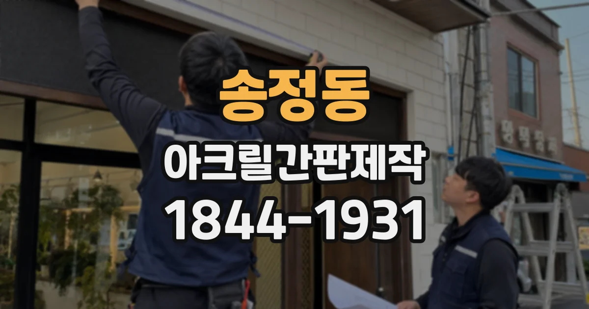 송정동 아크릴간판제작