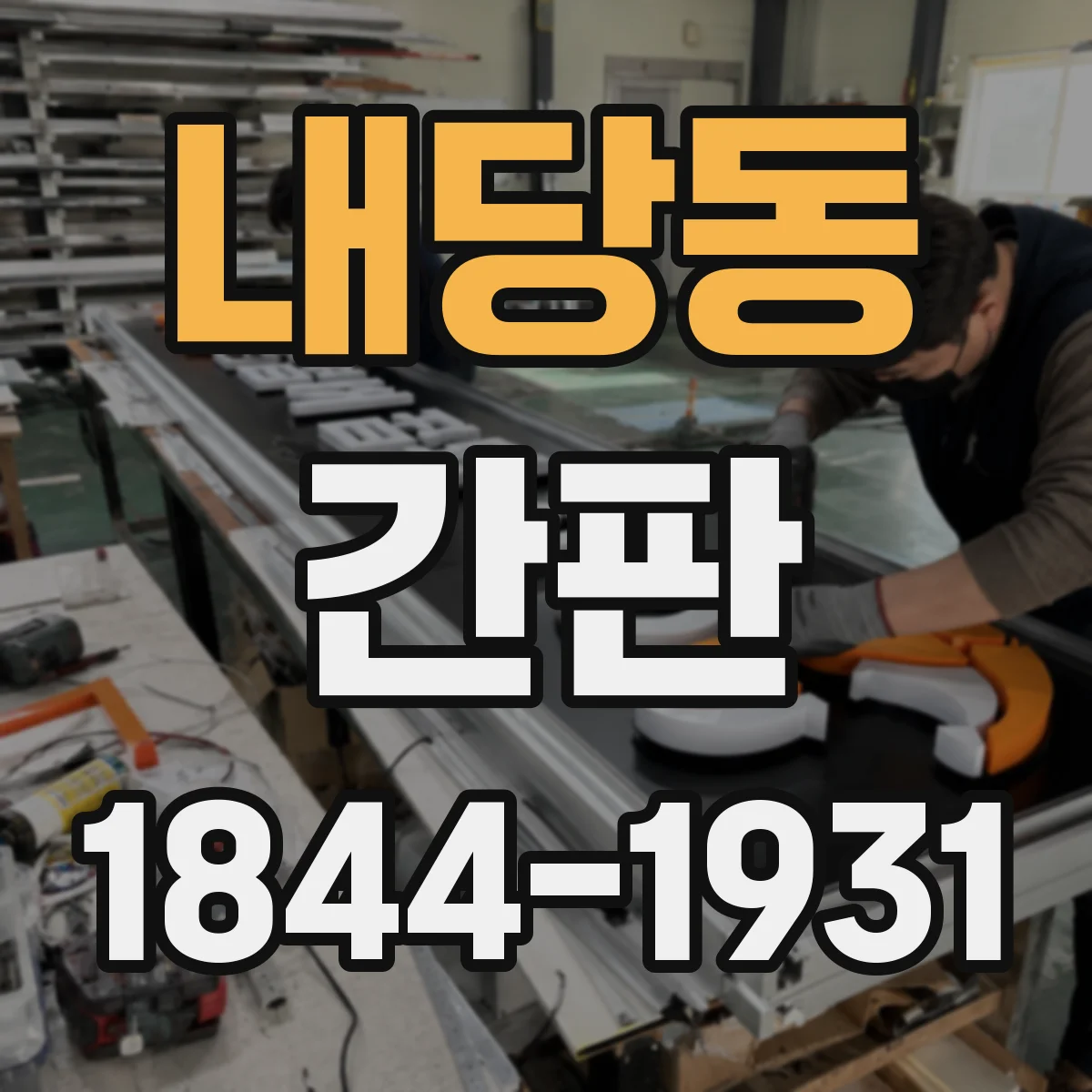 내당동 간판