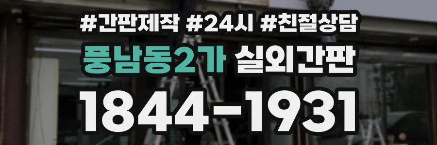 풍남동2가 실외간판 상담 전화 1844-1931