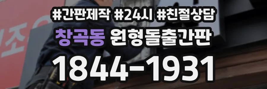 창곡동 원형돌출간판 상담 전화 1844-1931