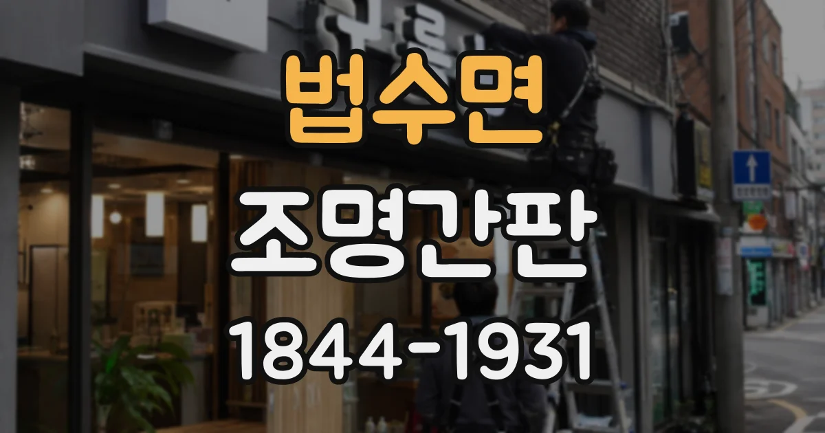 법수면 조명간판