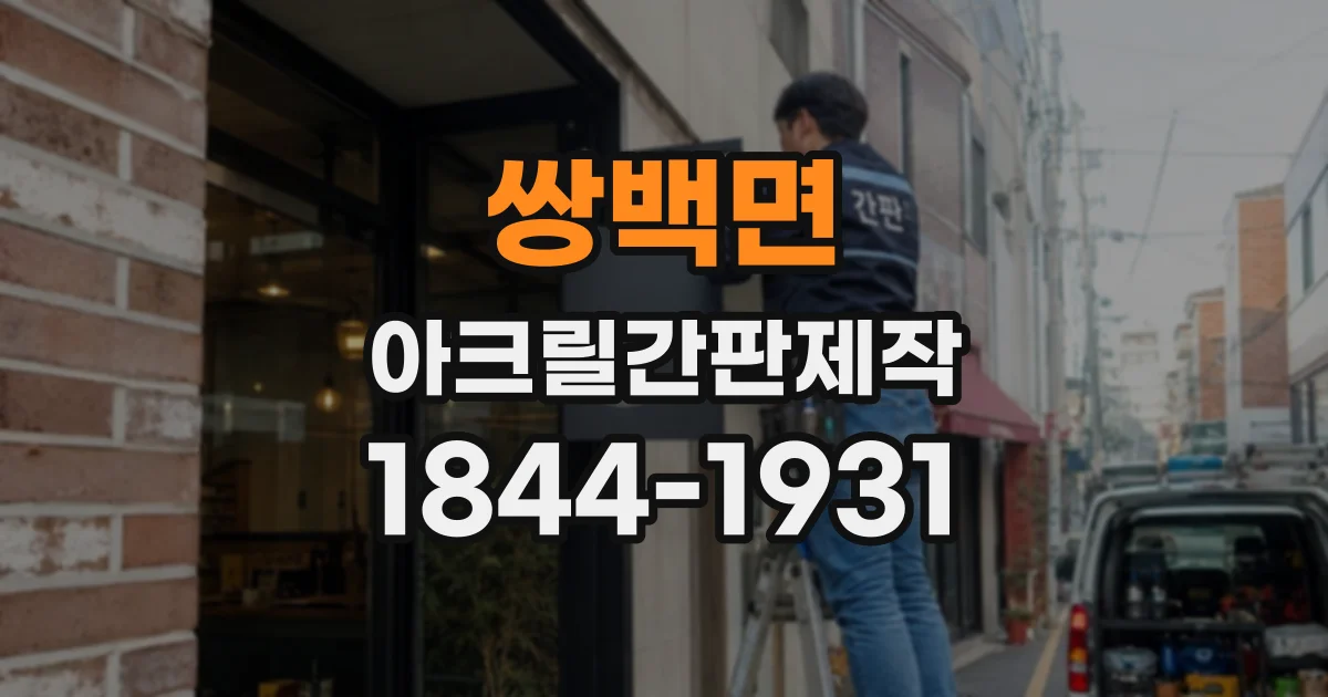 쌍백면 아크릴간판제작