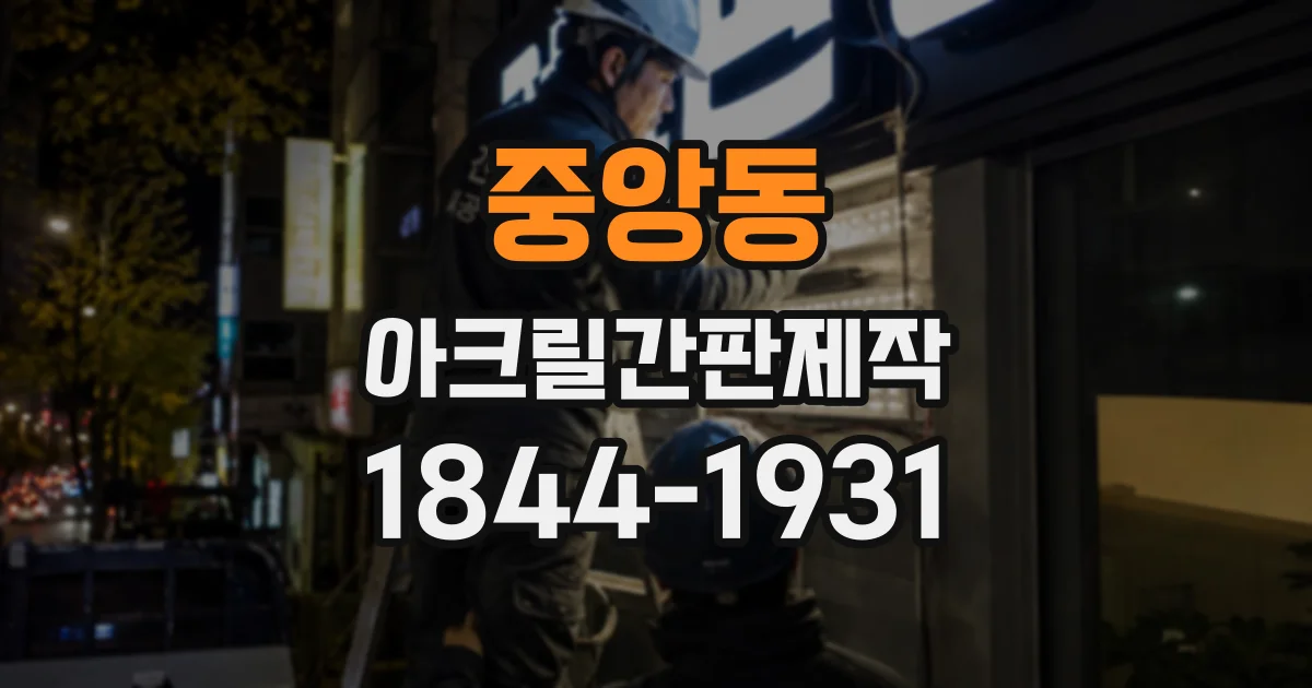 중앙동 아크릴간판제작