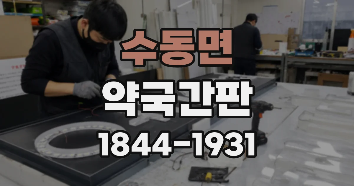 수동면 약국간판