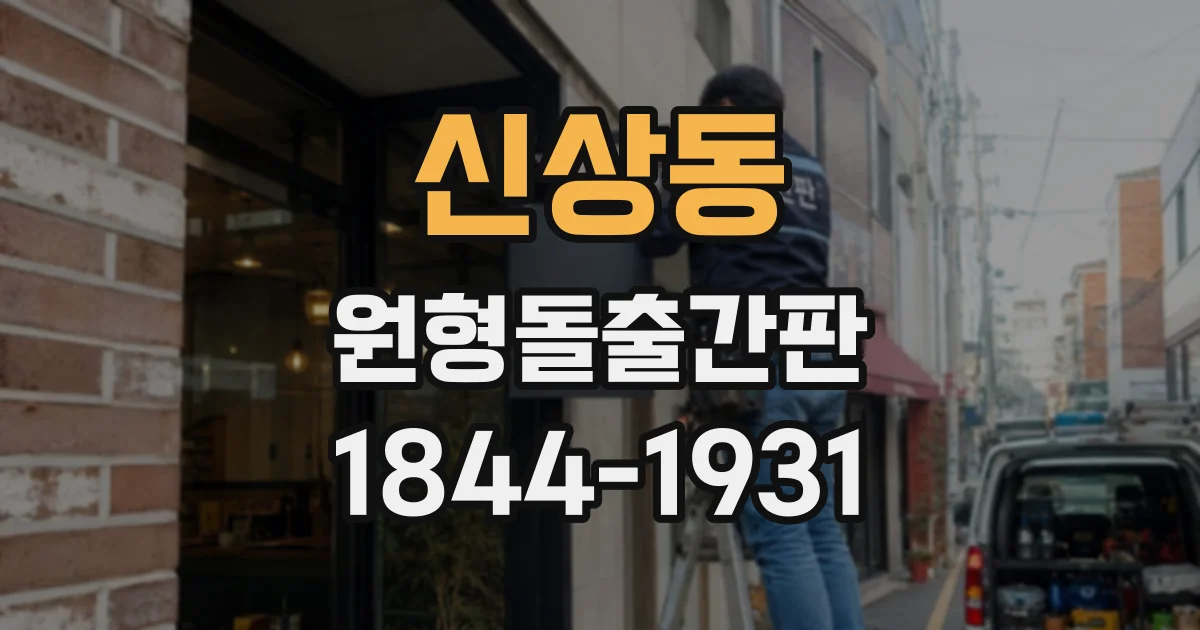 신상동 원형돌출간판