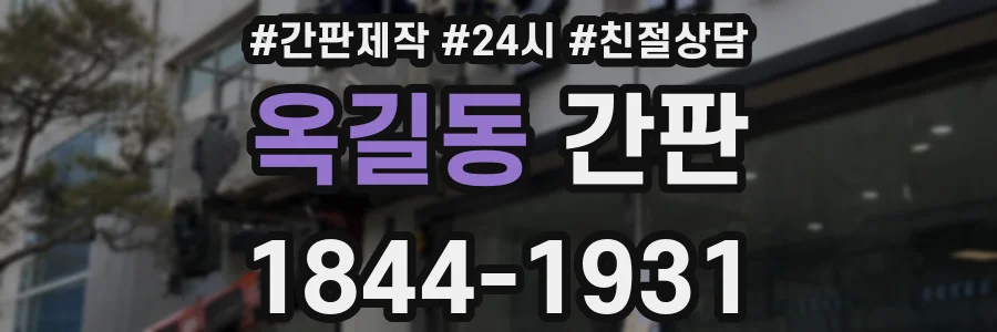 옥길동 간판