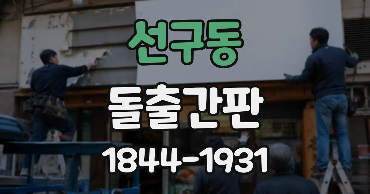 선구동 돌출간판