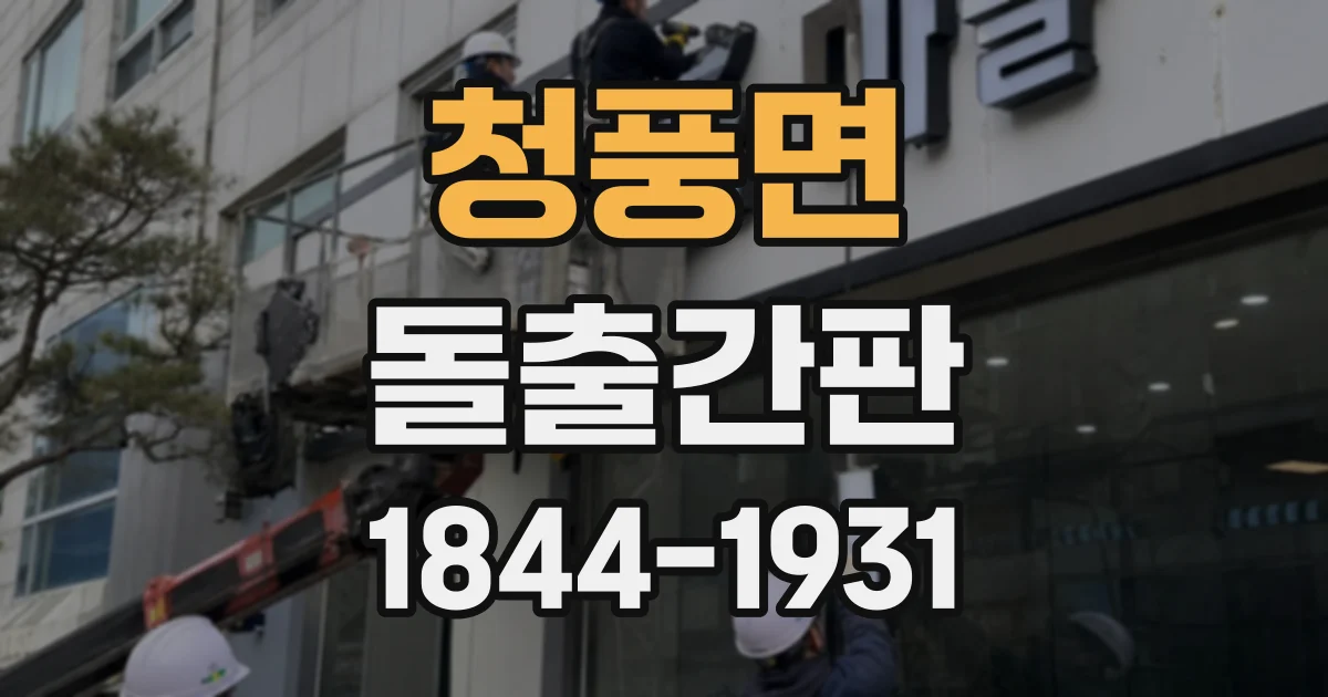 청풍면 돌출간판